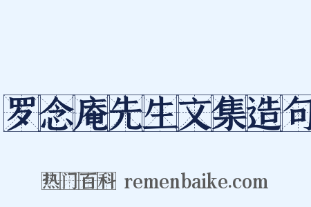 罗念庵先生文集造句是什么意思的图片